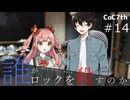 新クトゥルフ神話TRPGリプレイ「誰がロックを殺すのか」Part14：ギターを教えて