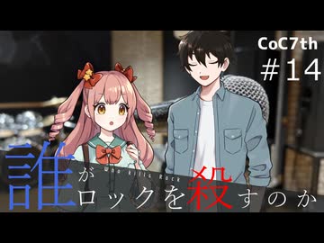 新クトゥルフ神話TRPGリプレイ「誰がロックを殺すのか」Part14：ギターを教えて