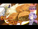 皆大好きカレーコロッケです！【VOICEROIDキッチン】