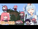 【総集編】琴葉姉妹の普通過ぎるマイクラ実況 Part1～10【A.I.VOICE実況】