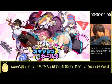 【スマッシュガールズ】アーケードモード RTA (4:30.20)