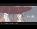 【UTAUカバー】雨は実刑【珊来イト/珊来イズ】
