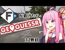 ファイターズが負ける度に吹っ飛ばされる茜ちゃん32敗目【Geoguessrボイロ実況】