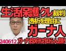 透析ガーナ人「生活保護クレ」裁判2審開始、病気を理由に単なる滞在者に生活保護を与えていたら世界中から病人が殺到する未来、裁判官の頭がまともなことを切望、ガーナ政府は知らん顔 240612