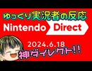 【Nintendo Direct 2024.6.18】ゲーム好きゆっくり実況者のニンダイリアクション！【日本人の反応】