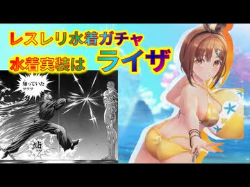 【レスレリ】水着ライザガチャ