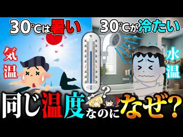 同じ温度なのになぜ気温は暑く、お湯はぬるく感じるのか？【ゆっくり解説】
