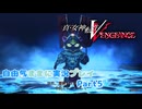 【真VV】自由気ままに実況プレイPart5