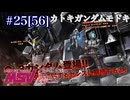 【バトオペ2】紅き龍騎兵団達のバトオペ激戦区！シーズン2 part25[56]カトキガンダムモドキ／電幻龍パルスB0【ソフトウェアトーク実況】祝ニコ動復活！