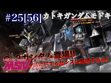 【バトオペ2】紅き龍騎兵団達のバトオペ激戦区！シーズン2 part25[56]カトキガンダムモドキ／電幻龍パルスB0【ソフトウェアトーク実況】祝ニコ動復活！