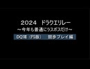 浦部による『ドラゴンクエスト』リレー2024年度⑤（DQⅦ）