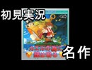 【カエルの為に鐘は鳴る】 ふたりはともだち　 part2【初見実況】