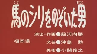 「馬のシリをのぞいた男」「命びろいした犬」