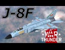 【WarThunder RB/CoeFont実況】自作スキンじゃないけどWarThunder part.34 J-8F