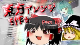 東方アレンジを作る【ゆっくり実況】part1