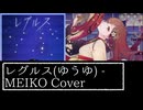 【MEIKO】レグルス / MEIKO Cover