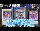 粛声実装！RR＆氷結界強化！MDの新カード全部解説！！