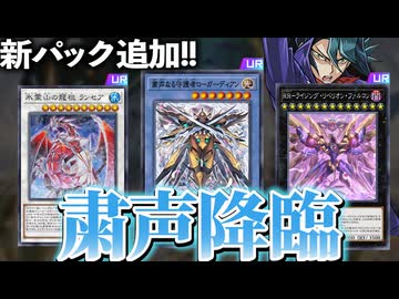 粛声実装！RR＆氷結界強化！MDの新カード全部解説！！
