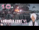 3周もしてるのに滅茶苦茶方向音痴なんだけど…【AC6】#10-5