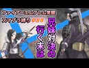 【FE覚醒】ファイアーエムブレム覚醒　スマブラ縛り　#26
