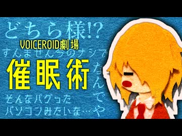 催眠術【VOICEROID実況】