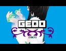 GEDO　BY　エリデル【歌ってみた】