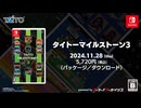[NSW]『タイトーマイルストーン3』PV