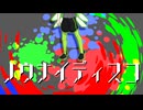 ノウナイディスコ／ハルシネイト＝ジョン【UTAUカバー】