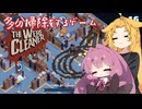 【The WereCleaner】多分掃除をするゲーム_5日目【A.I.VOICE実況？】