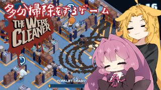 【The WereCleaner】多分掃除をするゲーム_5日目【A.I.VOICE実況？】
