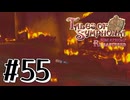 【TOS】小さい頃遊んだゲームを懐かしむ実況 #55