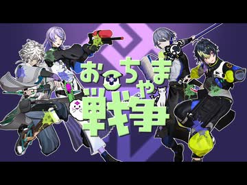 【にじさんじMMD】おこちゃま戦争【Dytica】