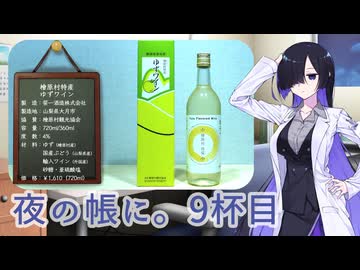 夜の帳に。9杯目「檜原村特産　ゆずワイン」【ニコニコ復活記念】