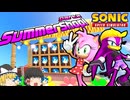 【ソニックスピードシミュレーター】夏だ！アイスクリームだ！！サマーショップだ！！part2【ゆっくり実況】