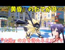 【ポケモンSV】ご注文は『たそがれのたてがみ』ですか？【日食ネクロズマ】