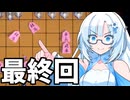 【最終回】雪さん vs ランキング1位 リベンジ【超将棋】