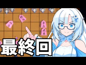 【最終回】雪さん vs ランキング1位 リベンジ【超将棋】
