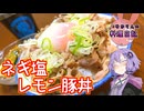 レモンでさっぱりネギ塩レモン豚丼です！【VOICEROIDキッチン】