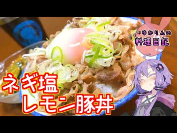 レモンでさっぱりネギ塩レモン豚丼です！【VOICEROIDキッチン】