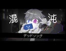 “混沌デッドソング” - NeruruTo feat.初音ミク