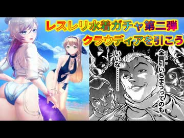 【レスレリ】水着クラウディアガチャ