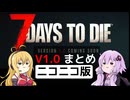 【7 Days to Die】V1.0 アップデートまとめのまとめ【VOICEROID実況】