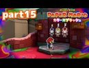 世界にイロをとりもどせ！！【ペーパーマリオ カラースプラッシュ実況part15】