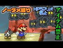 【実況】リメイク版もノーダメでクリアするペーパーマリオRPG part32