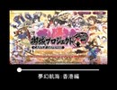 【作業用BGM】夢幻航海：香港編 通常合戦・ボス戦BGM【御城プロジェクト：RE】