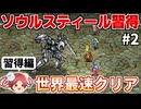 【ロマサガ2リマスター】ソウルスティールで七英雄を蹂躙するRTA part2