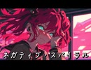 ネガティブ・スパイラル / 重音テト