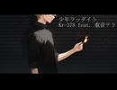 少年ラッダイト / Kr-378 feat. 重音テト