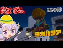 地球防衛軍ゆかりコマンダー　part15【デジボク地球防衛軍2】