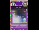 【譜面確認用】 風仁雷仁 MASTER 【オンゲキ外部出力】